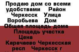 Продаю дом со всеми удобствами! › Район ­ Черкесск › Улица ­ Воробьева › Дом ­ 3 › Общая площадь дома ­ 50 › Площадь участка ­ 4 › Цена ­ 5 500 000 - Карачаево-Черкесская респ., Черкесск г. Недвижимость » Дома, коттеджи, дачи продажа   